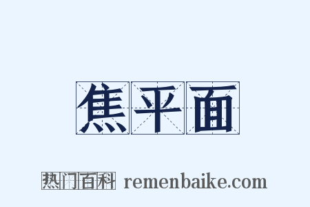 焦平面是什么意思的图片